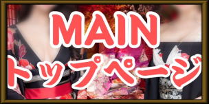 メインページ