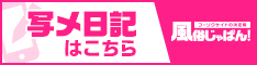 人妻バナナ写メ日記一覧風俗じゃぱん